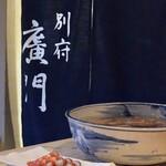 日本料理 別府 廣門 - 