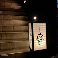 並木橋なかむら - 