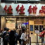 佳佳甜品 - 外観