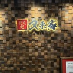 Namba Sennichimae Yakiniku Dokoro Mataraiya