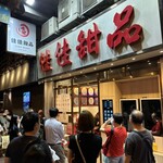 佳佳甜品 - 外観