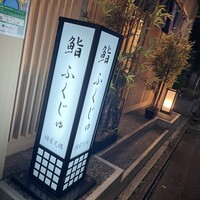 新宿 鮨 ふくじゅ - 