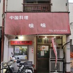 中国料理味味 - 