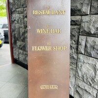 レストラン コートドール - 