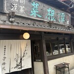 雪梅花 菜根譚 - 