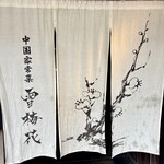 雪梅花 菜根譚 - 