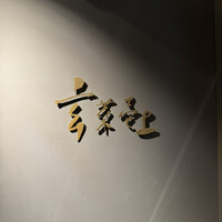 玄菜壱上 - 