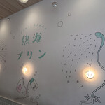 熱海プリン カフェ2nd - 
