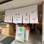 熱海プリン カフェ2nd - 