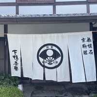 下鴨茶寮 本店 - 