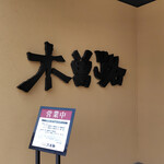 しゃぶしゃぶ・日本料理 木曽路 - 