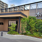 しゃぶしゃぶ・日本料理 木曽路 - 外観