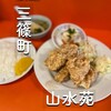 中華料理 山水苑