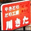 焼とり とり工房 川きた