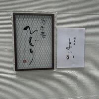 馳走菴 ひじり - 