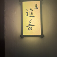 匠 進吾 - 
