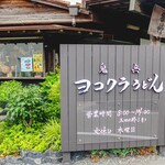 ヨコクラうどん - お店外観