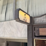 喫茶　孝二郎 - 