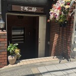 喫茶　孝二郎 - 