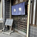 いわし料理 浜膳 - 
