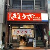 亀戸ぎょうざ 両国支店