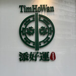 添好運點心專門店 - 外観