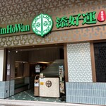 添好運點心專門店 - 外観