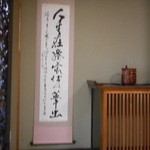 かわ広 - 掛け軸