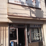 来々軒 - 来々軒 函館