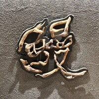 神楽坂 濱千 - ロゴ
