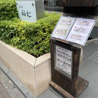 鮨 割烹 福松 三鷹店 - 