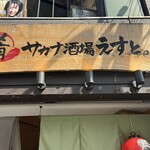 サカナ酒場えすと - 