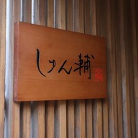 鮨 しゅん輔 阿佐ヶ谷 - 