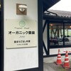 木の花ガルテン オーガニック農園 大山本店