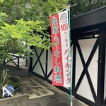 木の花ガルテン オーガニック農園 大山本店 - 