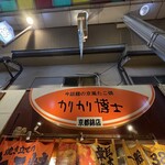 カリカリ博士 錦市場店 - 