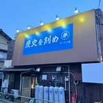 ラーメン荘 歴史を刻め - 