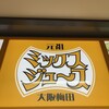 梅田 ミックスジュース 本店