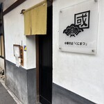 中華そば くにまつ - 外観