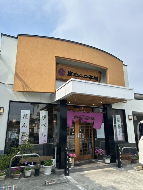 東だんご本舗 本店 - 東根（和菓子）の写真