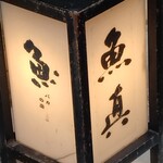 4番サード魚真 - 