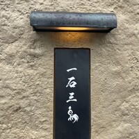 京都 和牛料理 一石三鳥 - 