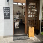 가루이자와 배이센쇼