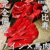 馬肉×ワイン 気まぐれバル 恵比寿 Whim