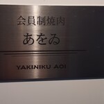 焼肉あをゐ - 