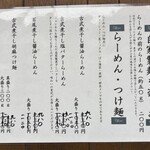 煮干しらーめん 田中にぼる - メニュー