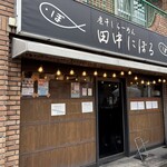 煮干しらーめん 田中にぼる - 外観