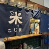 米のこじま