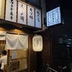 野菜巻き串 薄田商店 - 