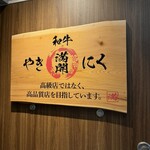 和牛やきにく 満開 - 